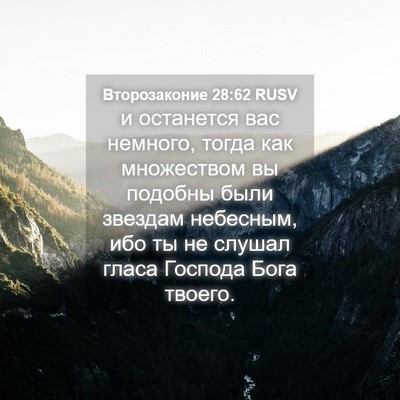 Picture 04 - Второзаконие 28:62 RUSV - и останется вас немного, - Bible Verse Picture