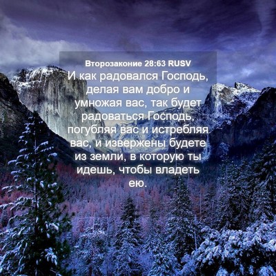 Picture 04 - Второзаконие 28:63 RUSV - И как радовался Господь, - Bible Verse Picture
