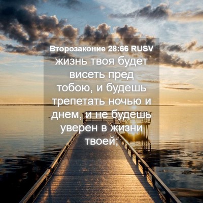 Picture 04 - Второзаконие 28:66 RUSV - жизнь твоя будет висеть - Bible Verse Picture