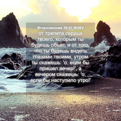 Picture 04 - Второзаконие 28:67 RUSV - от трепета сердца твоего, - Bible Verse Picture