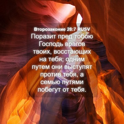 Picture 04 - Второзаконие 28:7 RUSV - Поразит пред тобою Господь - Bible Verse Picture