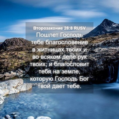 Picture 04 - Второзаконие 28:8 RUSV - Пошлет Господь тебе - Bible Verse Picture