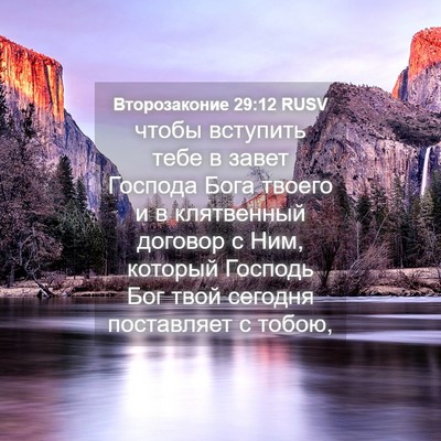 Picture 04 - Второзаконие 29:12 RUSV - чтобы вступить тебе в - Bible Verse Picture