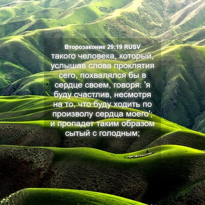 Picture 04 - Второзаконие 29:19 RUSV - такого человека, который, - Bible Verse Picture