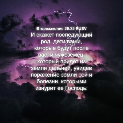 Picture 04 - Второзаконие 29:22 RUSV - И скажет последующий род, - Bible Verse Picture