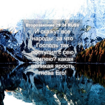 Picture 04 - Второзаконие 29:24 RUSV - И скажут все народы: за что - Bible Verse Picture