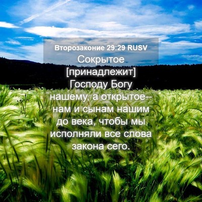 Picture 04 - Второзаконие 29:29 RUSV - Сокрытое [принадлежит] - Bible Verse Picture