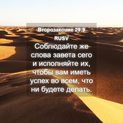Picture 04 - Второзаконие 29:9 RUSV - Соблюдайте же слова завета - Bible Verse Picture