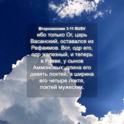 Picture 04 - Второзаконие 3:11 RUSV - ибо только Ог, царь - Bible Verse Picture