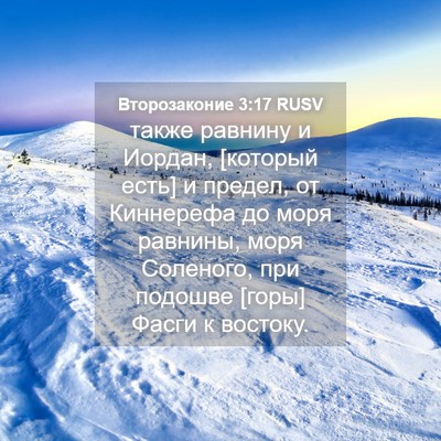 Picture 04 - Второзаконие 3:17 RUSV - также равнину и Иордан, - Bible Verse Picture