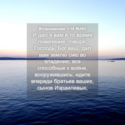 Picture 04 - Второзаконие 3:18 RUSV - И дал я вам в то время - Bible Verse Picture