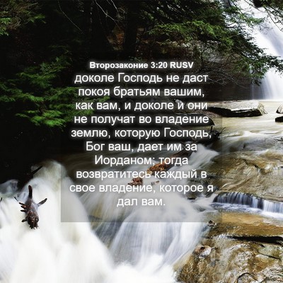 Picture 04 - Второзаконие 3:20 RUSV - доколе Господь не даст - Bible Verse Picture