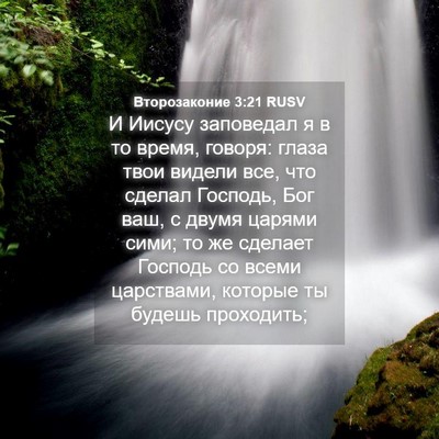 Picture 04 - Второзаконие 3:21 RUSV - И Иисусу заповедал я в то - Bible Verse Picture