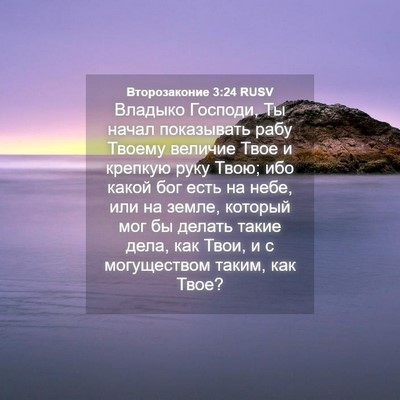 Picture 04 - Второзаконие 3:24 RUSV - Владыко Господи, Ты начал - Bible Verse Picture