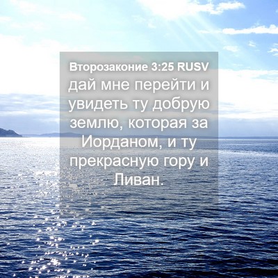 Picture 04 - Второзаконие 3:25 RUSV - дай мне перейти и увидеть - Bible Verse Picture