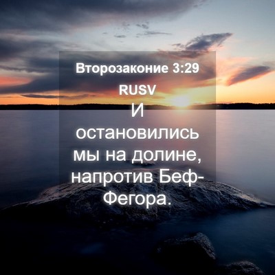 Picture 04 - Второзаконие 3:29 RUSV - И остановились мы на - Bible Verse Picture