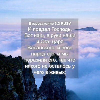 Picture 04 - Второзаконие 3:3 RUSV - И предал Господь, Бог наш, в - Bible Verse Picture