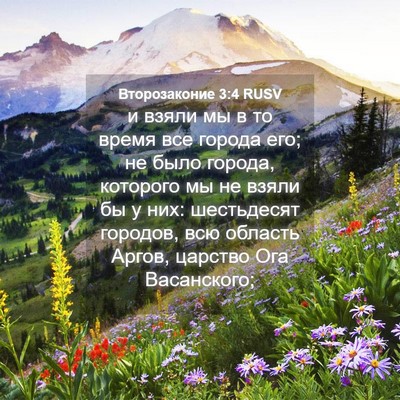 Picture 04 - Второзаконие 3:4 RUSV - и взяли мы в то время все - Bible Verse Picture