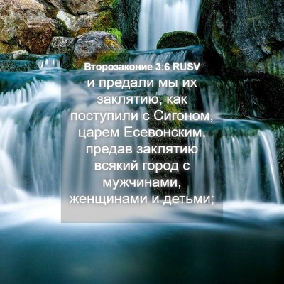 Picture 04 - Второзаконие 3:6 RUSV - и предали мы их заклятию, - Bible Verse Picture