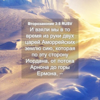 Picture 04 - Второзаконие 3:8 RUSV - И взяли мы в то время из - Bible Verse Picture