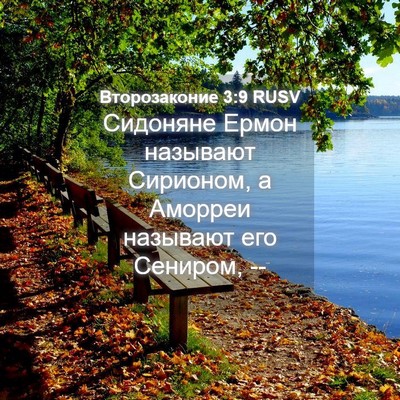 Picture 04 - Второзаконие 3:9 RUSV - Сидоняне Ермон называют - Bible Verse Picture