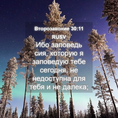 Picture 04 - Второзаконие 30:11 RUSV - Ибо заповедь сия, которую я - Bible Verse Picture