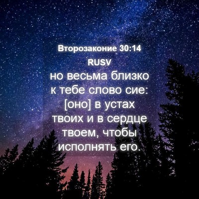 Picture 04 - Второзаконие 30:14 RUSV - но весьма близко к тебе - Bible Verse Picture