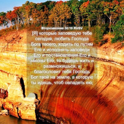 Picture 04 - Второзаконие 30:16 RUSV - [Я] которые заповедую тебе - Bible Verse Picture