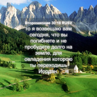 Picture 04 - Второзаконие 30:18 RUSV - то я возвещаю вам сегодня, - Bible Verse Picture