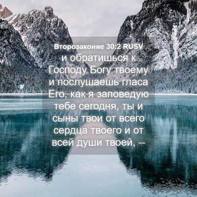 Picture 04 - Второзаконие 30:2 RUSV - и обратишься к Господу - Bible Verse Picture