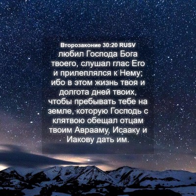 Picture 04 - Второзаконие 30:20 RUSV - любил Господа Бога твоего, - Bible Verse Picture