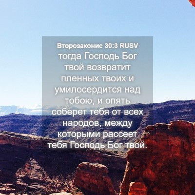 Picture 04 - Второзаконие 30:3 RUSV - тогда Господь Бог твой - Bible Verse Picture