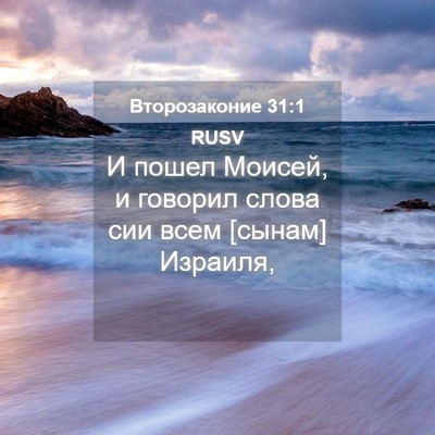 Picture 04 - Второзаконие 31:1 RUSV - И пошел Моисей, и говорил - Bible Verse Picture