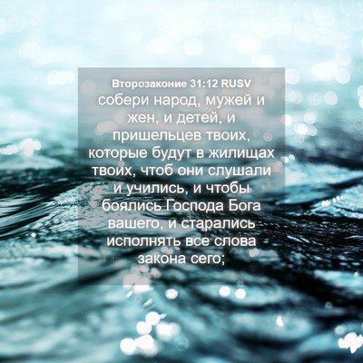 Picture 04 - Второзаконие 31:12 RUSV - собери народ, мужей и жен, и - Bible Verse Picture