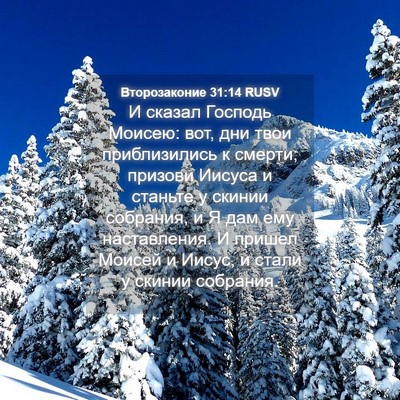 Picture 04 - Второзаконие 31:14 RUSV - И сказал Господь Моисею: - Bible Verse Picture