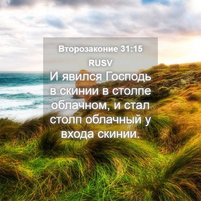 Picture 04 - Второзаконие 31:15 RUSV - И явился Господь в скинии в - Bible Verse Picture