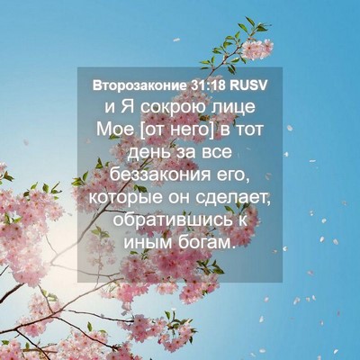 Picture 04 - Второзаконие 31:18 RUSV - и Я сокрою лице Мое [от - Bible Verse Picture