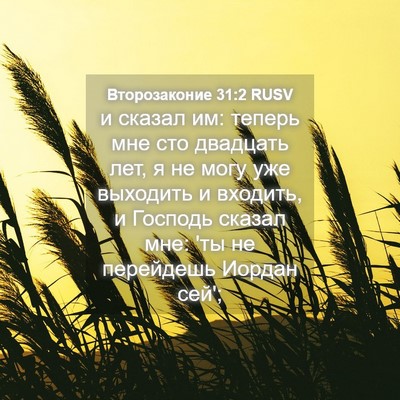 Picture 04 - Второзаконие 31:2 RUSV - и сказал им: теперь мне сто - Bible Verse Picture