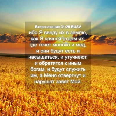 Picture 04 - Второзаконие 31:20 RUSV - ибо Я введу их в землю, как - Bible Verse Picture