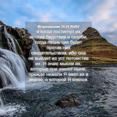 Picture 04 - Второзаконие 31:21 RUSV - и когда постигнут их - Bible Verse Picture
