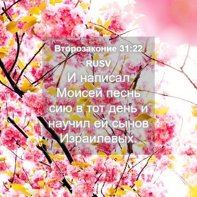 Picture 04 - Второзаконие 31:22 RUSV - И написал Моисей песнь сию - Bible Verse Picture