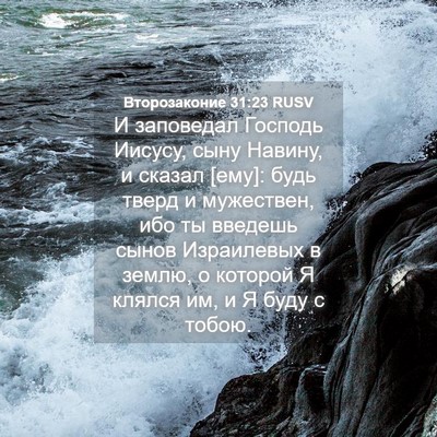 Picture 04 - Второзаконие 31:23 RUSV - И заповедал Господь - Bible Verse Picture