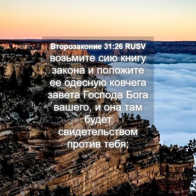 Picture 04 - Второзаконие 31:26 RUSV - возьмите сию книгу закона - Bible Verse Picture