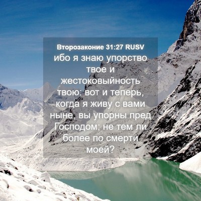 Picture 04 - Второзаконие 31:27 RUSV - ибо я знаю упорство твое и - Bible Verse Picture