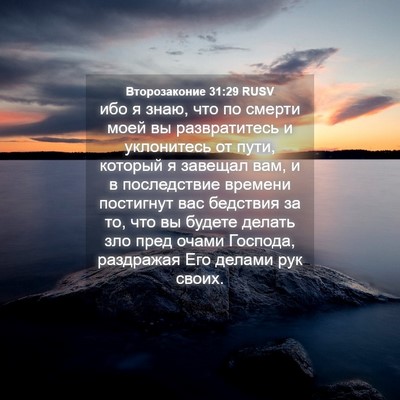 Picture 04 - Второзаконие 31:29 RUSV - ибо я знаю, что по смерти - Bible Verse Picture