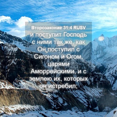 Picture 04 - Второзаконие 31:4 RUSV - и поступит Господь с ними - Bible Verse Picture