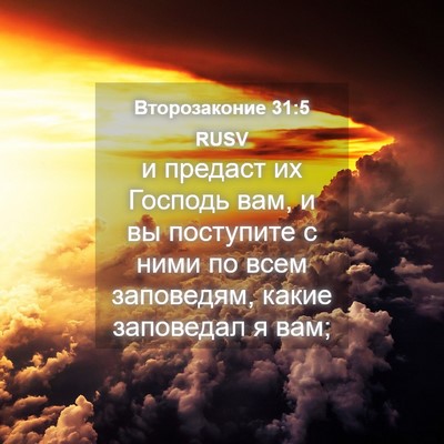 Picture 04 - Второзаконие 31:5 RUSV - и предаст их Господь вам, и - Bible Verse Picture