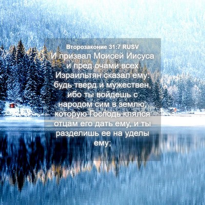 Picture 04 - Второзаконие 31:7 RUSV - И призвал Моисей Иисуса и - Bible Verse Picture