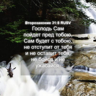 Picture 04 - Второзаконие 31:8 RUSV - Господь Сам пойдет пред - Bible Verse Picture