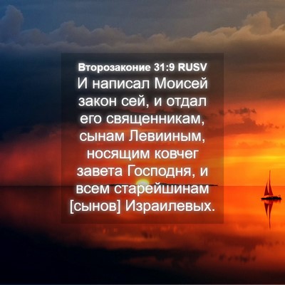 Picture 04 - Второзаконие 31:9 RUSV - И написал Моисей закон сей, - Bible Verse Picture